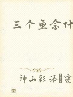 三个鱼念什么