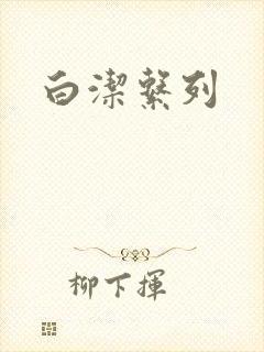 白洁系列