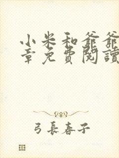 小米和爷爷第三章免费阅读