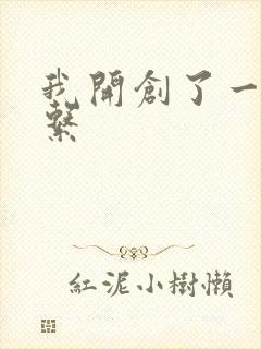 我开创了一个神系