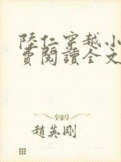 陆仁穿越小说免费阅读全文