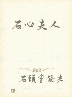 石心夫人