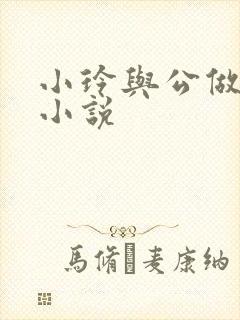 小玲与公做爰小小说