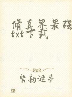 修真界最强坑神txt下载