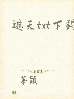 遮天txt下载