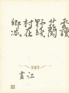 乡村野花香无删减在线阅读