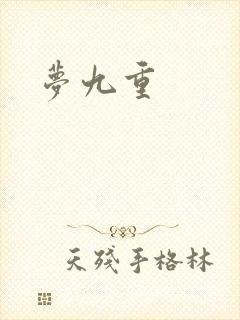 梦九重