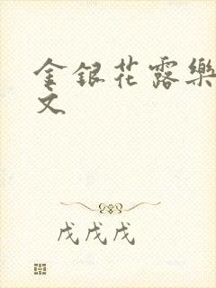 金银花露乐可全文