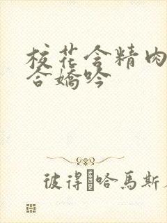 校花含精肉臀迎合娇吟