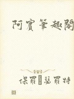 阿宾笔趣阁