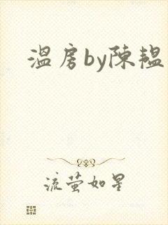 温房by陈韫星