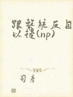 跟系统反目成仇以后(np)