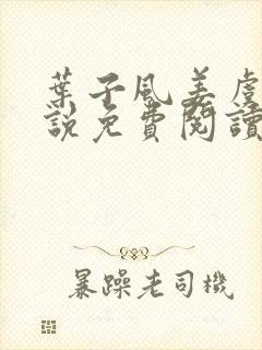 叶子风姜虞雪小说免费阅读