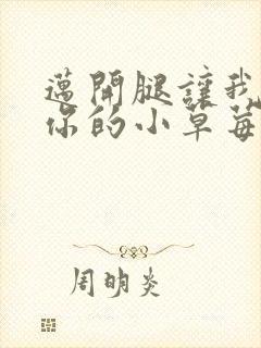 迈开腿让我看看你的小草莓