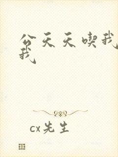 公天天吃我奶躁我