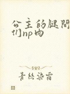 公主的腿间舌奴们np肉