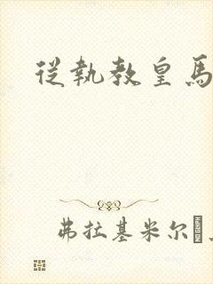 从执教皇马开始