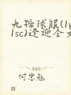 九号球服(1v1sc)逢迎全文阅读