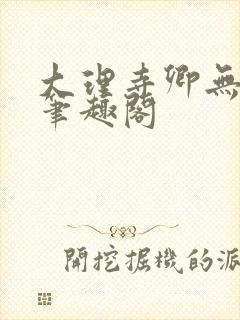 大理寺卿无删改笔趣阁