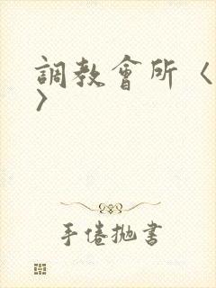 调教会所〈高h〉