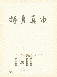持月真由