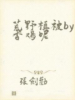 荒野植被by麦香鸡呢