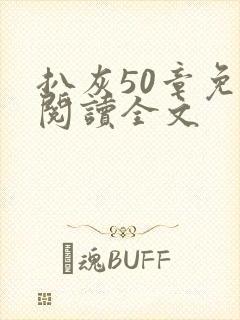 扒灰50章免费阅读全文