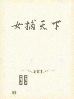 女捕天下