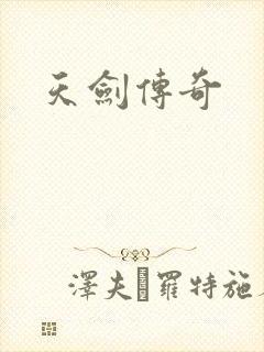 天剑传奇