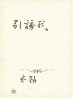 引诱我