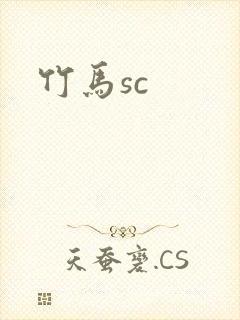 竹马sc