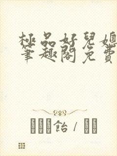 极品好儿媳小说笔趣阁免费阅读全文