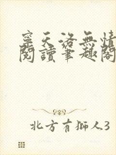 宁天洛无情免费阅读笔趣阁