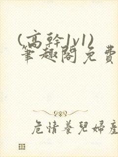 (高干1v1)笔趣阁免费阅读