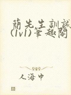 蔺先生训诫日常(1v1)笔趣阁