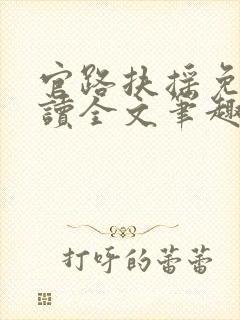 官路扶摇免费阅读全文笔趣阁