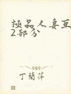 极品人妻互换32部分