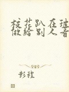 校花趴在玻璃窗做给别人看的作文