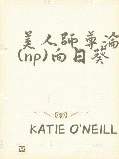 美人师尊沦陷记(np)向日葵