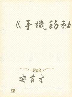 《手机的秘密》