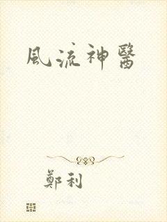 风流神医