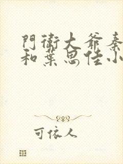 门卫大爷秦一鸣和叶思佳小说