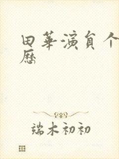 田华演员个人简历