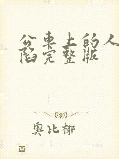 公车上的人妻沦陷完整版