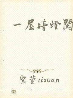 一屋暗灯阅读