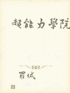 超能力学院