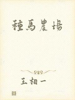 种马农场