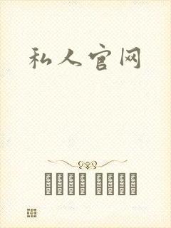 私人官网