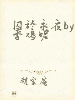 囚于永夜by麦香鸡呢