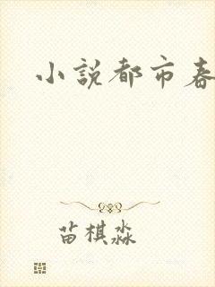 小说都市春潮